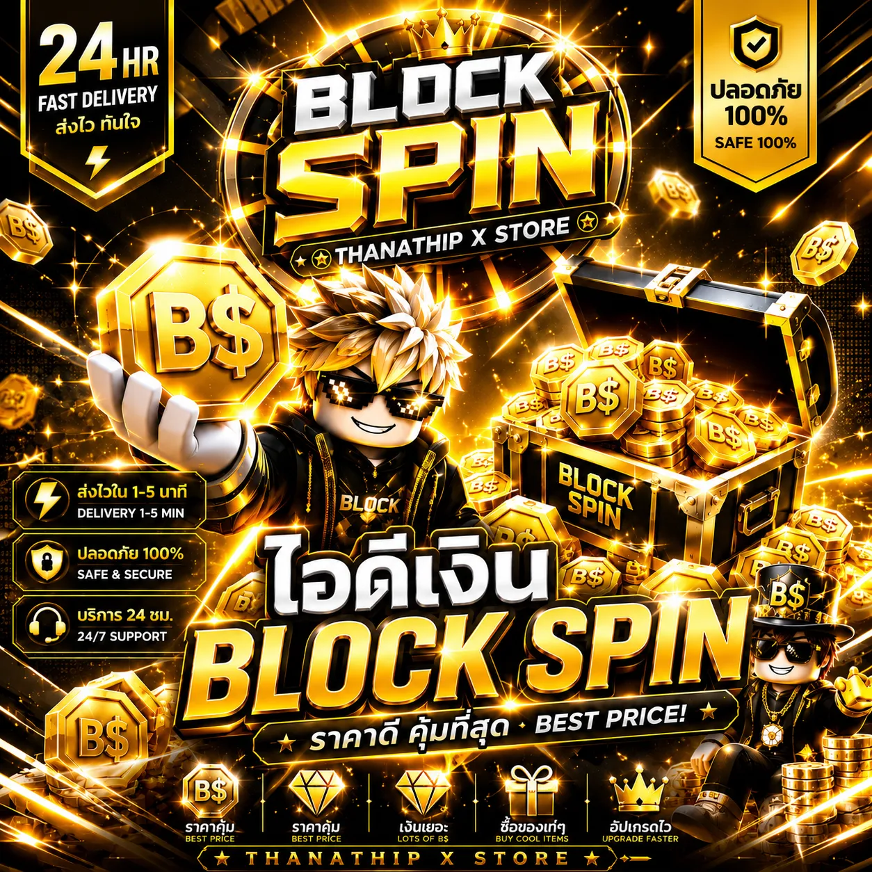 ไอดีเงิน Block Spin